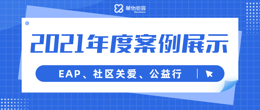 华怡心辰2021年度企事业服务项目案例展示