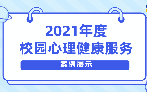 华怡心辰2021年校园心理健康服务案例展示