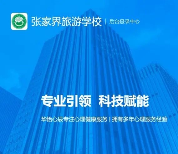 华怡心辰助力张家界旅游学校心理健康工作