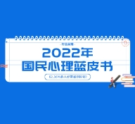 行业前瞻 | 2022年国民心理蓝皮书：62.36%的人经常感到抑郁！