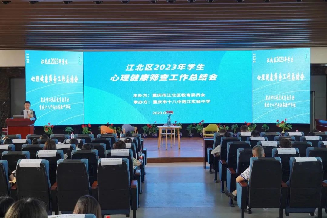 项目案例 | 江北区2023年学校心理健康工作会暨学生心理健康筛查培训会