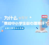 为什么要给中小学生做心理测评？看这篇，心育通SaaS系统关注青少年心理健康问题