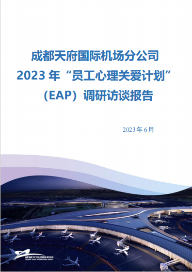 华怡心辰x成都天府国际机场|“心灵抚慰，关怀同行”2023年员工心理关爱项目总结