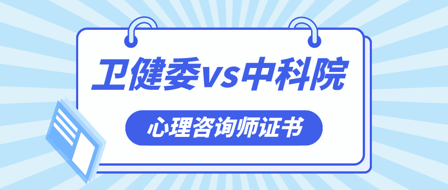 心理咨询师证书含金量大揭秘！中科院vs卫健委到底如何选?