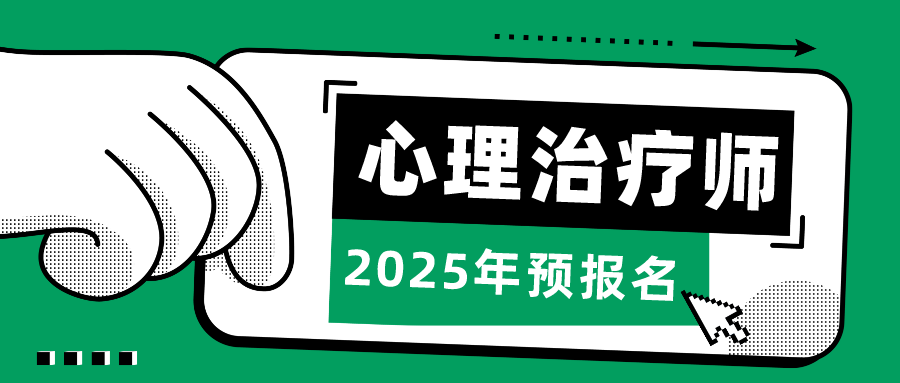 抢先看！2025年心理治疗师网上预报名操作流程