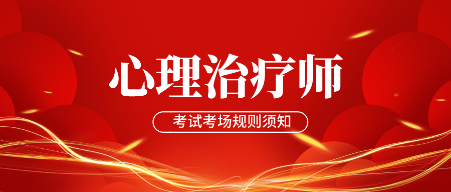 24年心理治疗师考试倒计时丨考场规则须知与要点概览