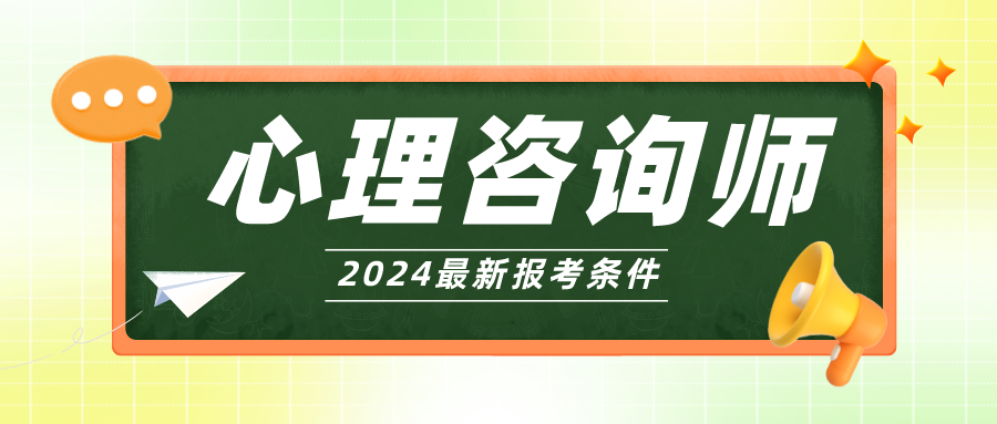 人社部心理咨询师资格证已取消！2024年心理咨询师考试最新报考条件 