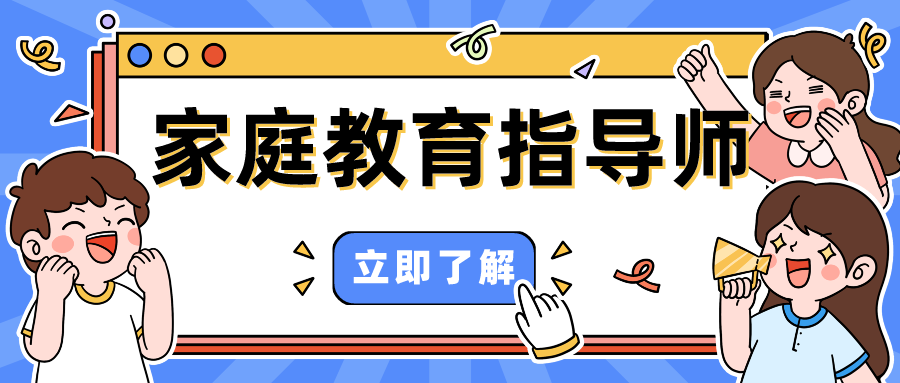 2024家庭教育指导师证书报考指南：近年来中国最稀缺的职业之一