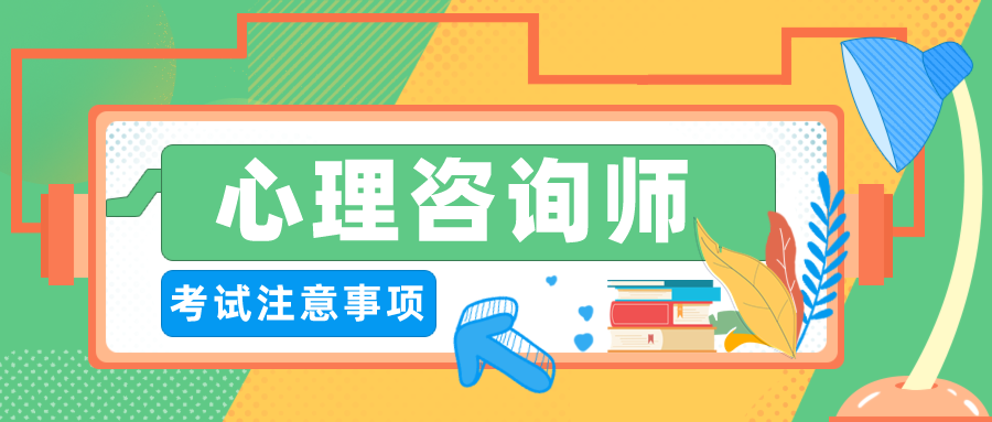 2024年心理咨询师考试具体时间安排附注意事项！ 