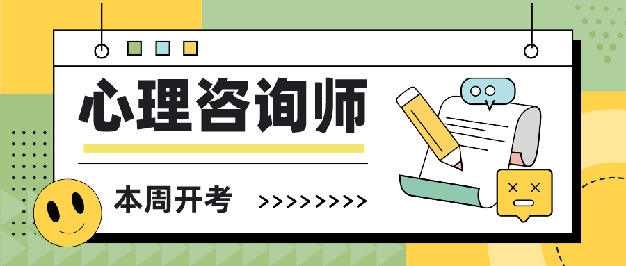 心理咨询师考试5月12日开考！8月考试场报名中！附最新报考规定