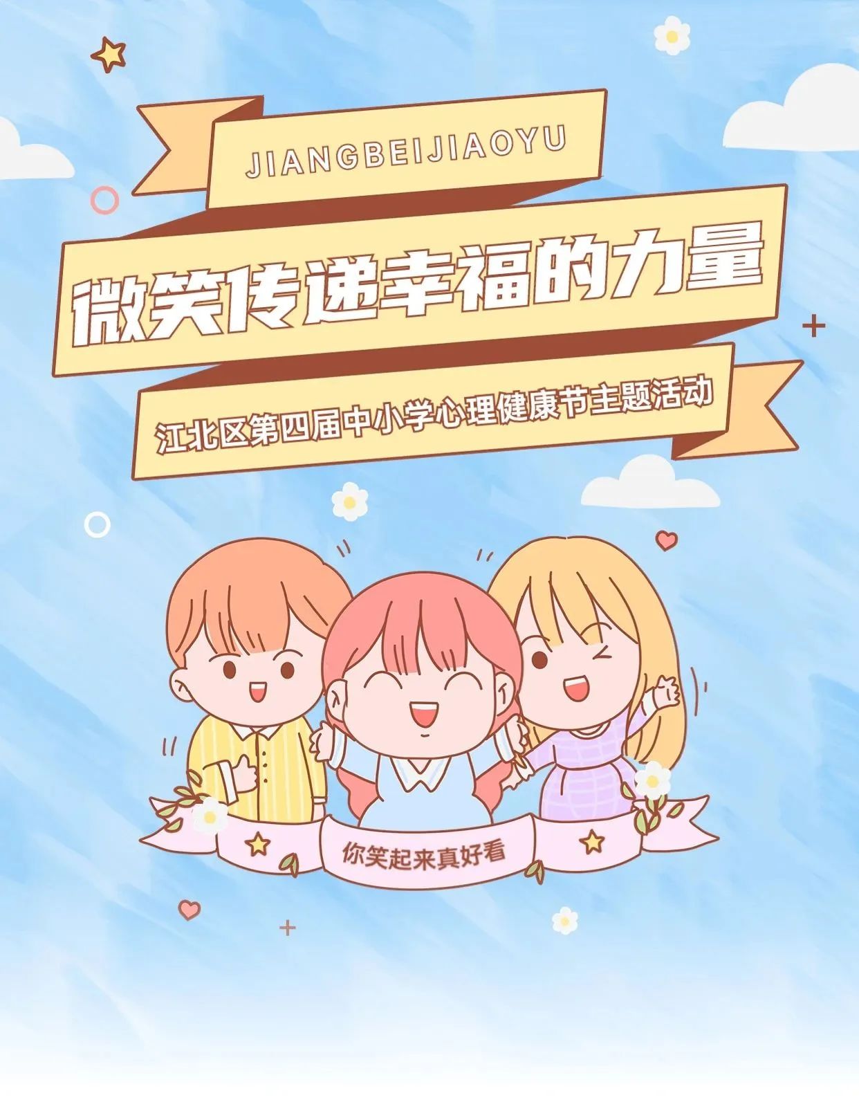 微笑传递幸福的力量——江北区举行“你笑起来真好看”第四届中小学心理健康节主题活动