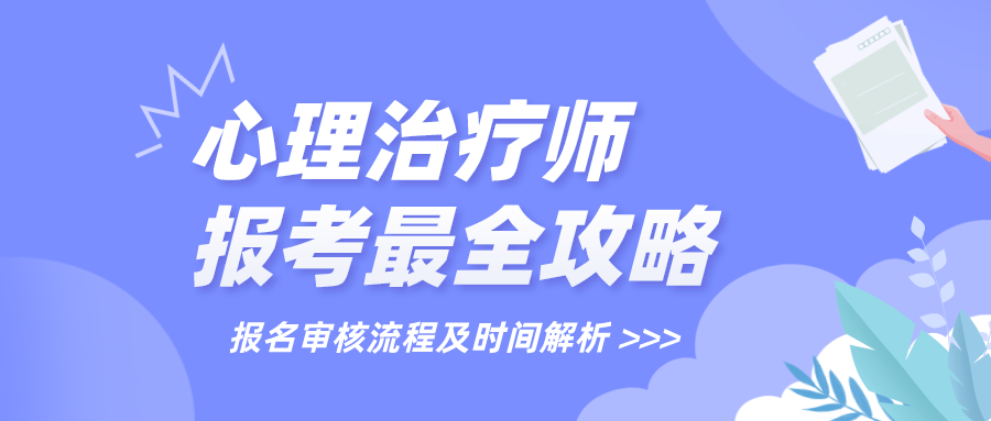 2025年心理治疗师报考攻略：报名审核流程及时间解析