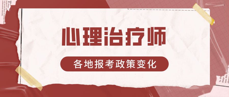 2024年心理治疗师各地区报考政策变化（建议收藏）