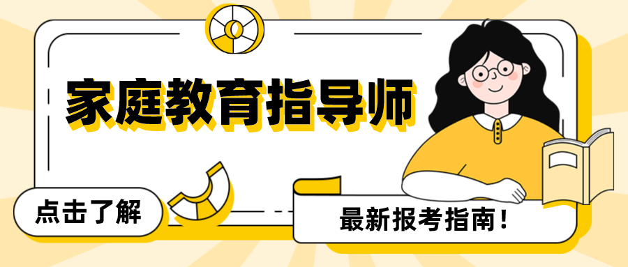 2024家庭教育指导师证书最新报考指南！报考费用、报考流程全面解读 