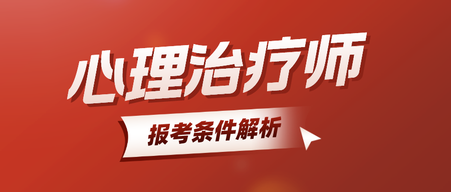 2025年心理治疗师报考条件解析（附报考专业、工作证明等要求）