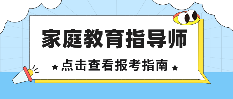 2024家庭教育指导师证书报名通知：报名方式详解及最新报考要求