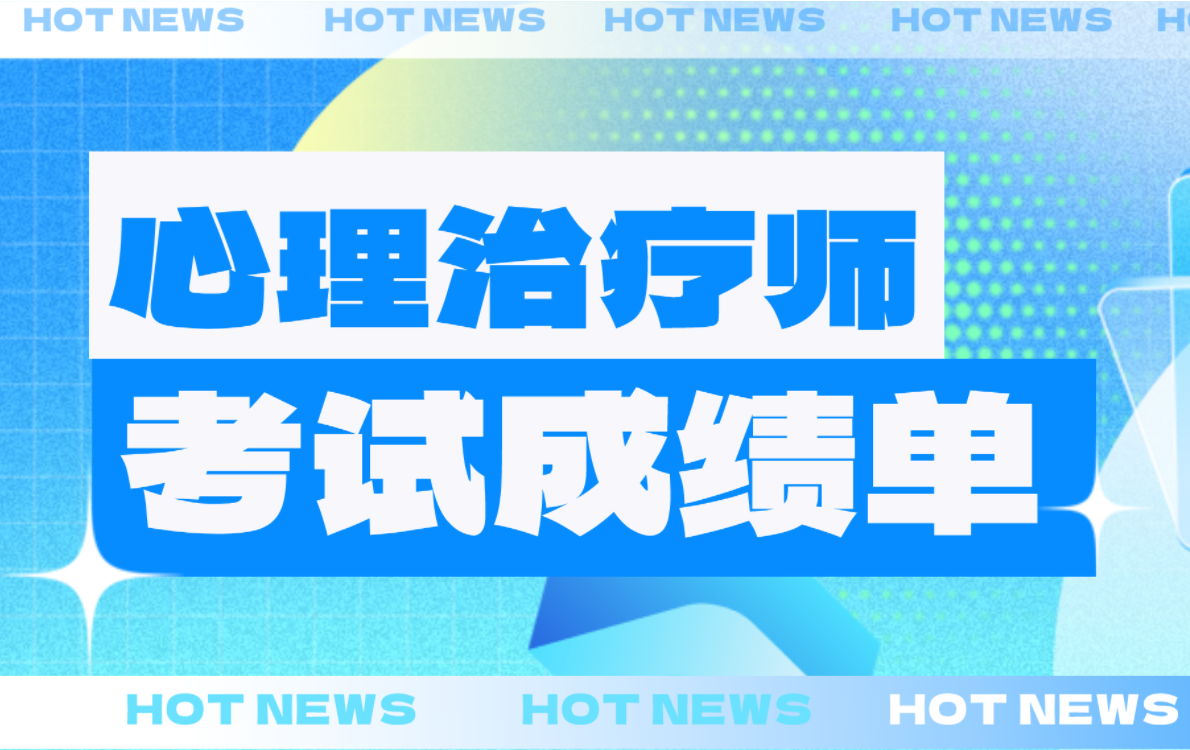 速览！2024年心理治疗师考试成绩通知单下载指南！