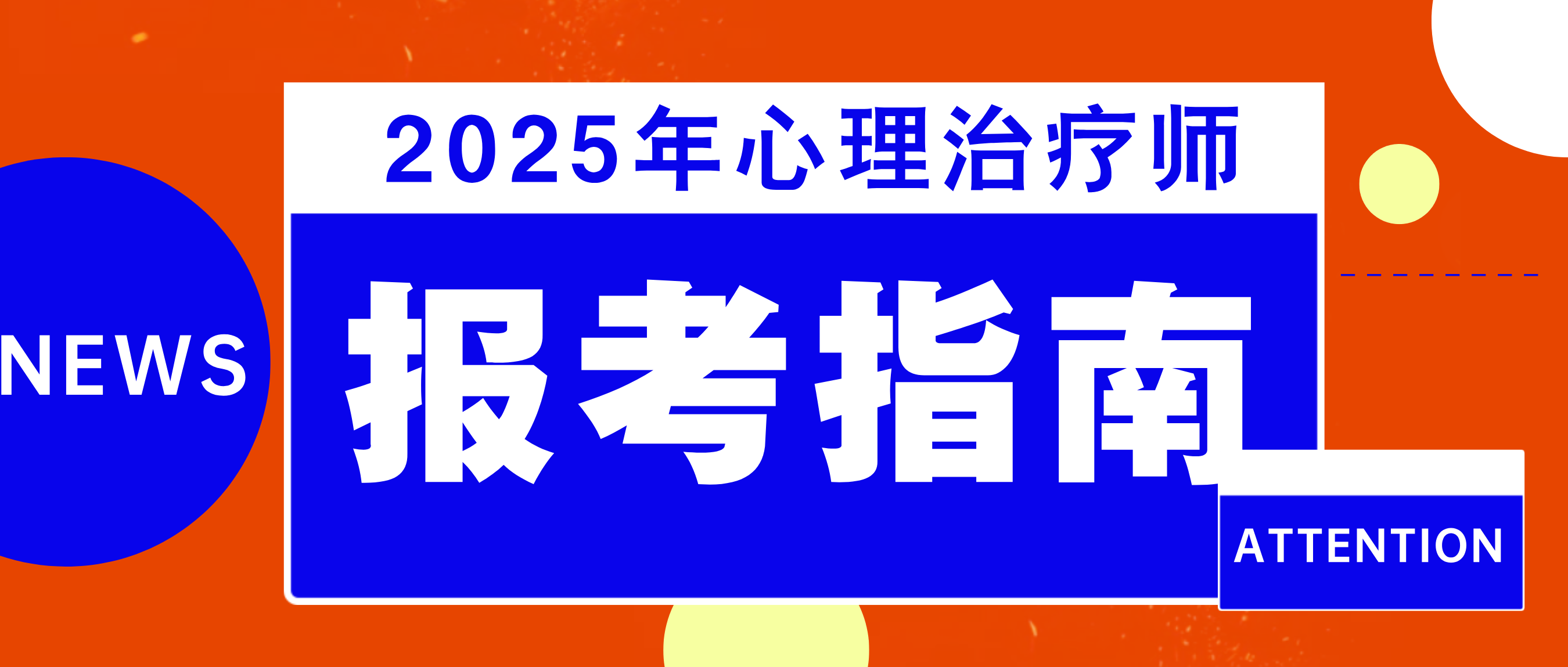 25年心理治疗师资格考试报考攻略：含报名条件、考试时间、证书用途、职称应聘...