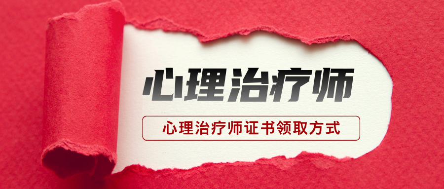 2024年全国各考区心理治疗师证书领取方式（含常见疑问解答）