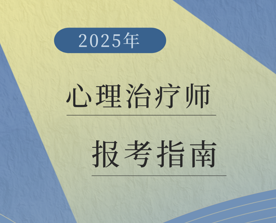 国家卫健委、人社部发证！超详细的2025年心理治疗师报考指南！