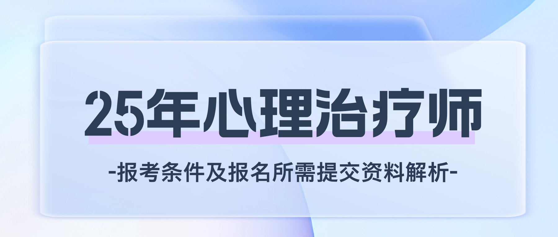 2025年心理治疗师报考攻略：含报考条件、工作年限、报名资料解析