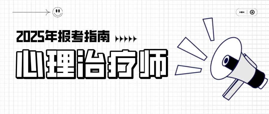 2025年心理治疗师报名考试指南