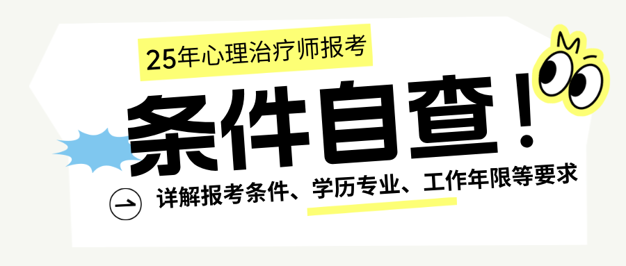 2025年心理治疗师报考条件自查！详解报考条件、学历专业、工作年限等要求