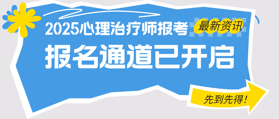 2025心理治疗师报考最新资讯，报名通道已开启，先到先得！