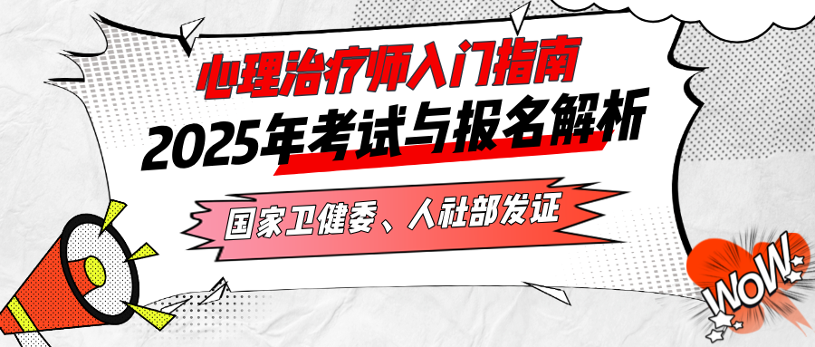 国家卫健委、人社部发证丨心理治疗师入门指南：2025年考试与报名解析