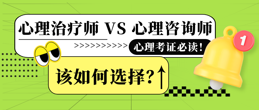 心理考证必读！心理治疗师VS心理咨询师，该如何选择？