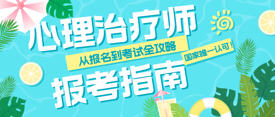 国家唯一认可！心理治疗师报考指南，从报名到考试全攻略