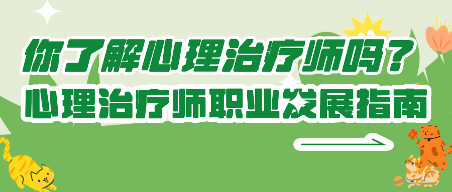 你了解心理治疗师吗？心理治疗师职业发展指南