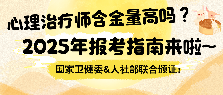 心理治疗师含金量高吗？国家卫健委&人社部联合颁证！2025年报考指南来啦~