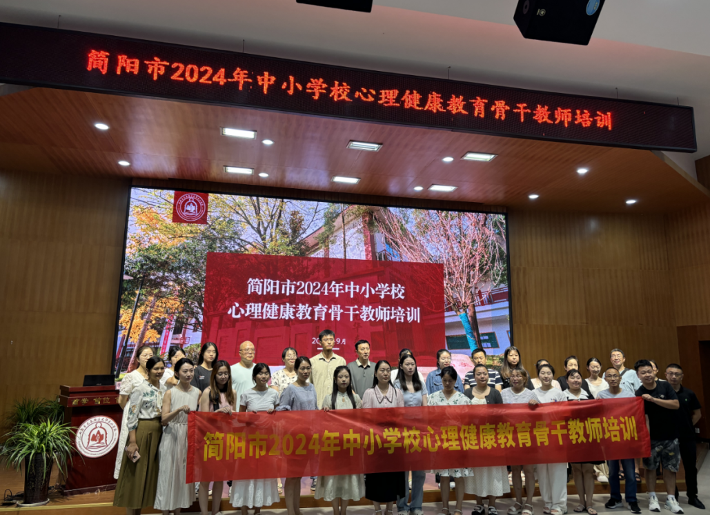 2024华怡心辰×简阳市中小学心理健康教育骨干教师培训