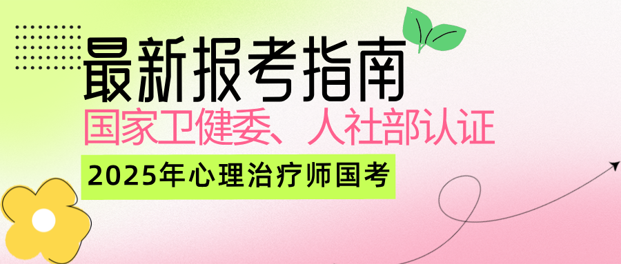 【2025年心理治疗师国考】最新报考指南，国家卫健委、人社部认证，不容错过！