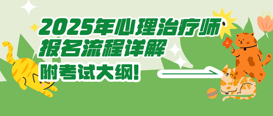 2025年心理治疗师报名流程详解（附考试大纲）！