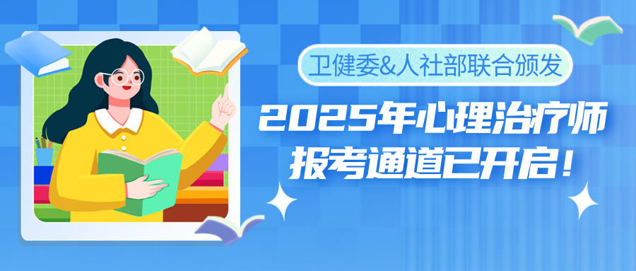 【国家权威认证】2025年心理治疗师报考通道已开启！卫健委&人社部联合颁发