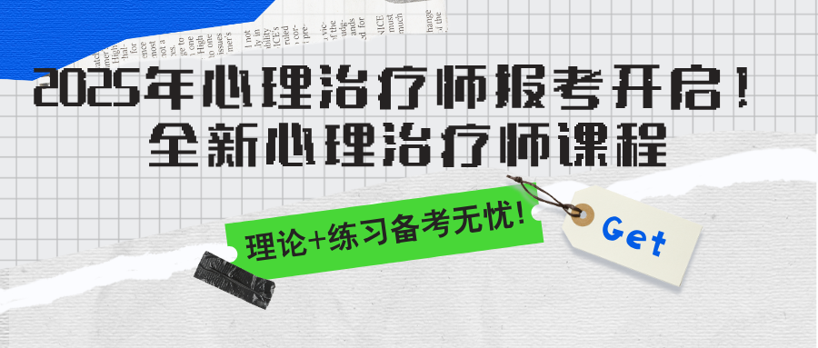 2025年心理治疗师报考开启！全新心理治疗师课程，理论+练习，备考无忧！