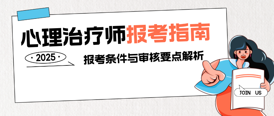 2025年心理治疗师报考指南：报考条件与审核要点解析