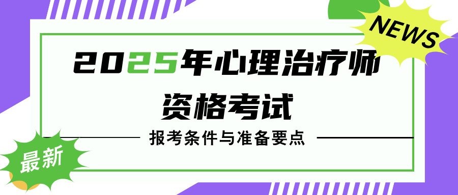2025年心理治疗师资格考试：报考条件与准备要点