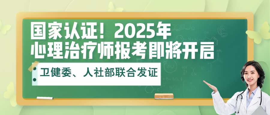 国家认证！2025年心理治疗师报考即将开启！卫健委、人社部联合发证！