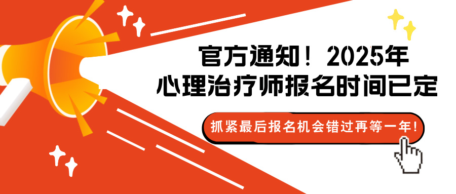 官方通知！2025年心理治疗师报名时间已定，抓紧最后报名机会，错过再等一年！