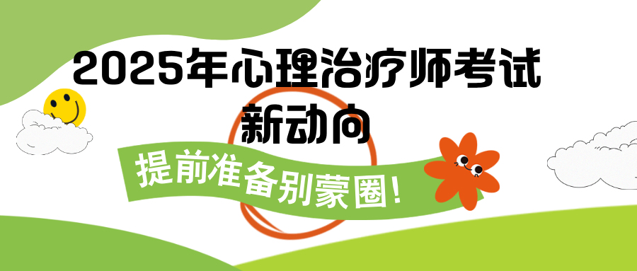 2025年心理治疗师考试新动向：提前准备别蒙圈！