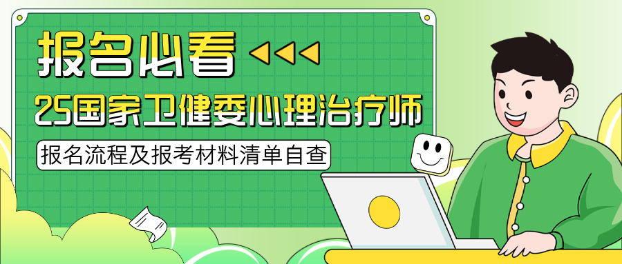 【报名必看】2025国家卫健委心理治疗师报名流程及报考材料清单自查