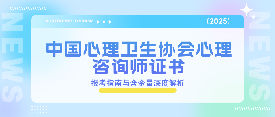 中国心理卫生协会心理咨询师证书：报考指南与含金量深度解析