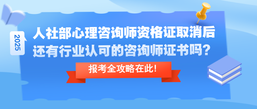 人社部心理咨询师资格证取消后，还有行业认可的咨询师证书吗？报考全攻略在此！