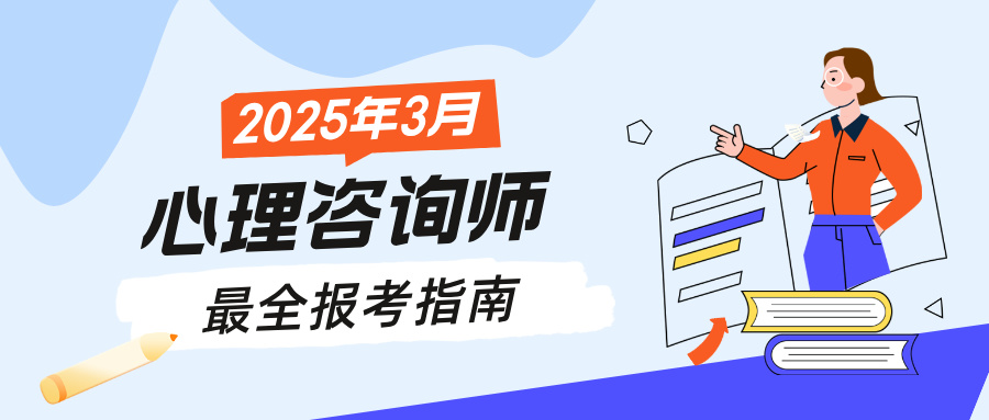 2025年度心理咨询师证书报考指南：最新考试时间、考试内容和报考流程