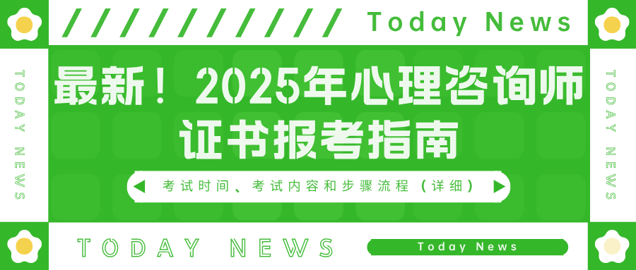 最新！2025年心理咨询师证书报考指南：考试时间、考试内容和步骤流程（详细）