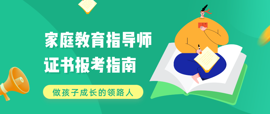 2025年家庭教育指导师证书最新报考指南、报考流程全面解读