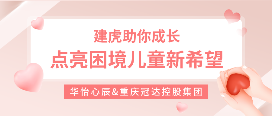 华怡心辰携手“建虎助你成长” 项目：云平台 “心” 上人，点亮困境儿童新希望